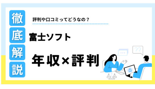 富士ソフトはやばい？年収は低い？口コミ評判や福利厚生を徹底解説