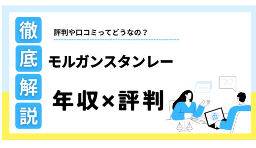 モルガンスタンレーの年収はやばい？激務という評判や採用事情も解説