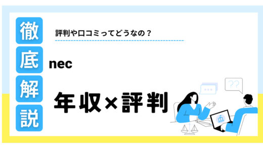 NECの年収はやばい？平均842万円の真相と口コミ・評判を徹底解説