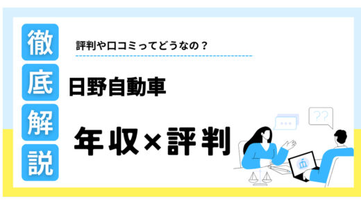 日野自動車はやばい？年収は低い？将来性や口コミ評判を解説