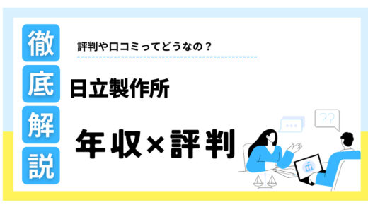 日立製作所はやばい？平均年収916万円の真相とリアルな評判を解説