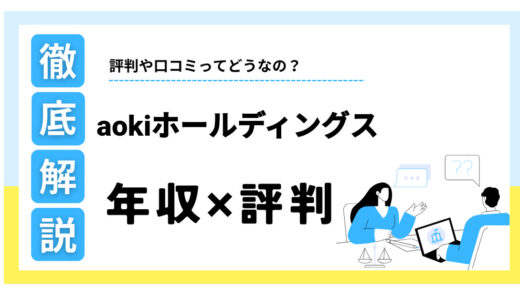 AOKIホールディングスはやばい？年収や評判、不祥事の真相を徹底解説