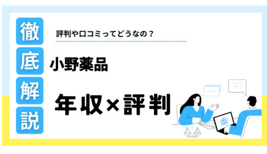 小野薬品はやばい？年収状況は？将来性やリアルな評判を解説