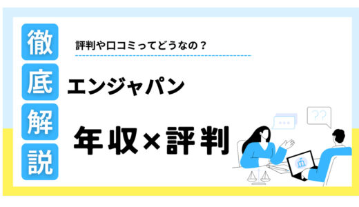 エンジャパンはやばい？年収は低い？転職・就職の評判と実態を解説