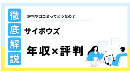 サイボウズの年収は低い？【やばい】評判の真相から働きがいまで徹底解説