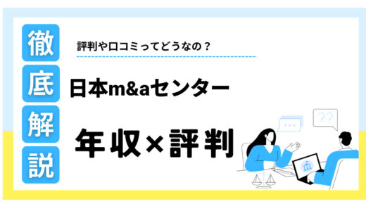日本M&Aセンターはなぜ「やばい」？年収・激務・離職率の評判を解説