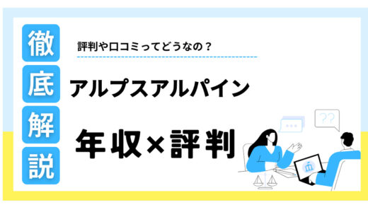 アルプスアルパインはなぜ「やばい」？年収や評判、将来性の真相を徹底解説