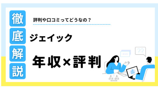 ジェイックはやばい？年収や口コミ評判・激務の真相を徹底解説
