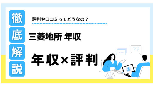 三菱地所の年収はやばい？平均1,246万円の真相と30代の給与・福利厚生を解説