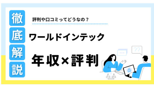 ワールドインテックはやばい？年収や口コミ評判、福利厚生まで徹底解説