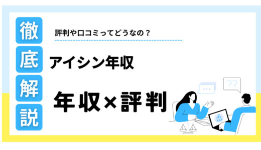 アイシンの年収はやばい？平均709万円！口コミ評判や福利厚生も解説