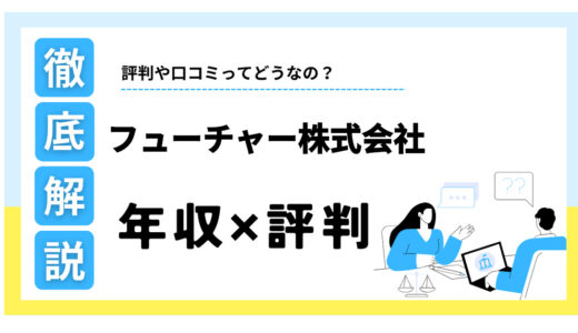 フューチャー株式会社はやばい？年収状況は？激務という評判の真相を解説