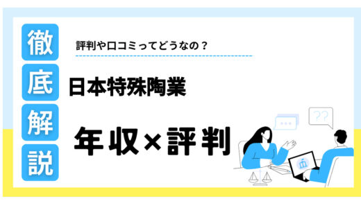 日本特殊陶業はやばい？平均年収832万円の評判・将来性を徹底解説