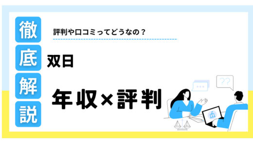 双日はやばい？年収1207万円の真相とリアルな評判・将来性を解説