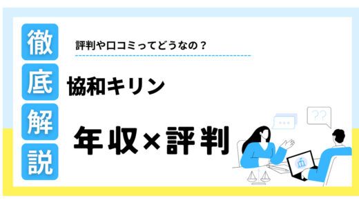 協和キリンはなぜやばい？年収1105万！口コミ評判や福利厚生を解説