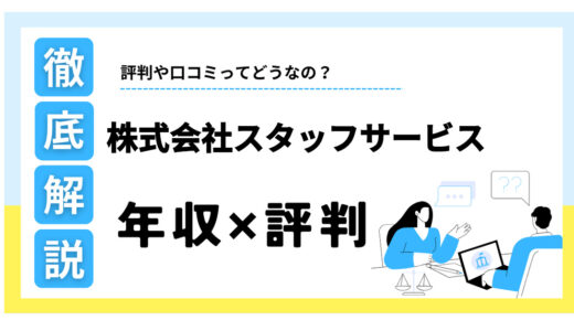 株式会社スタッフサービスはやばい？年収状況や口コミ評判の真相を解説