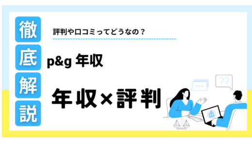 P&Gの年収はやばい？平均1000万円超えの給料と激務の評判を解説