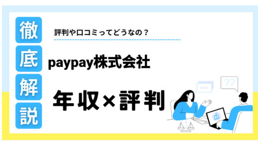PayPay株式会社は“やばい”？年収や激務の評判、口コミの真相を解説