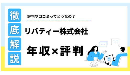 リバティー株式会社はやばい？年収・評判の真相を口コミから徹底解説