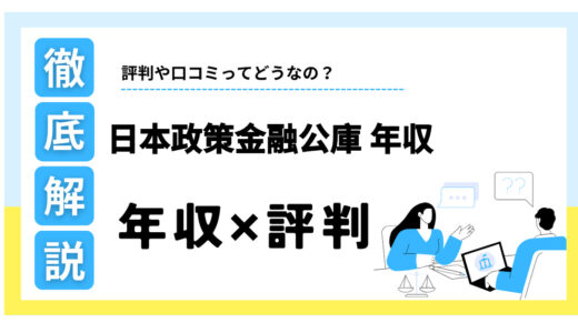 日本政策金融公庫の年収は本当にやばい？【実は高水準】福利厚生や評判を徹底解説