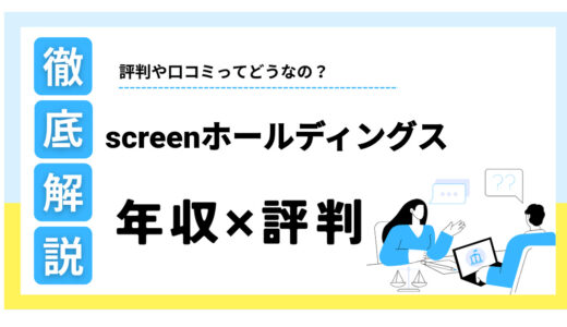 SCREENホールディングスはやばい？年収1133万円の実態と激務の評判を解説