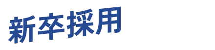 新卒採用はコチラ