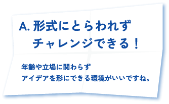 形式にとらわれずチャレンジできる！