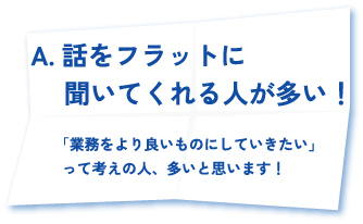 話をフラットに聞いてくれる人が多い！