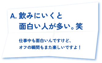 飲みにいくと面白い人が多い。