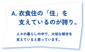 衣食住の「住」を支えているのが誇り。