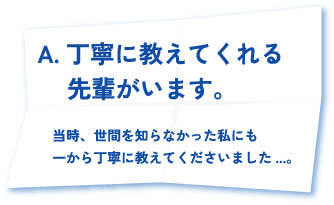 丁寧に教えてくれる先輩がいます。