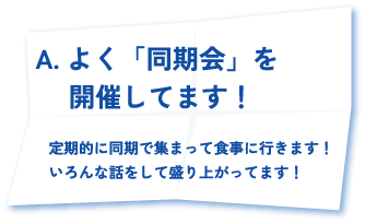 よく「同期会」を開催してます！