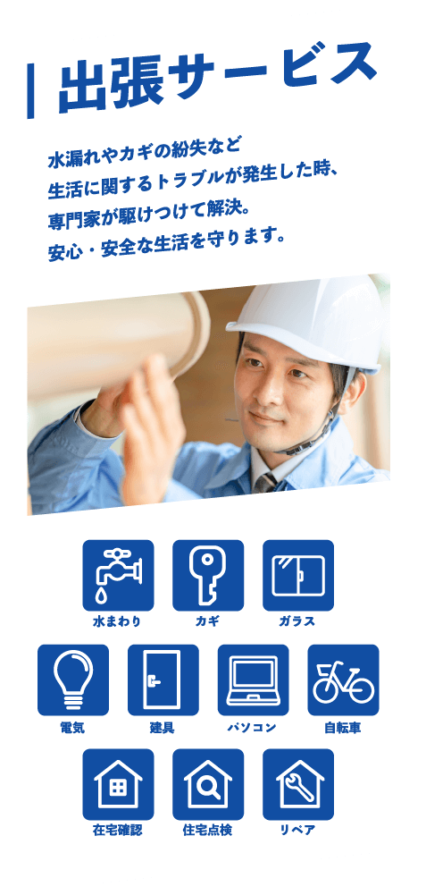 出張サービス