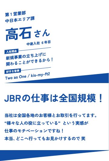 JBRの仕事は全国規模！
