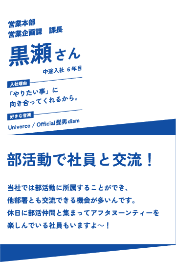 部活動で社員と交流！