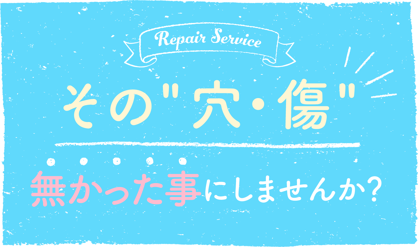 その'穴・傷'無かった事にしませんか？