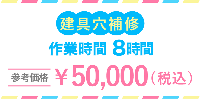 建具⽳補修作業時間8時間参考価格￥50,000(税込)